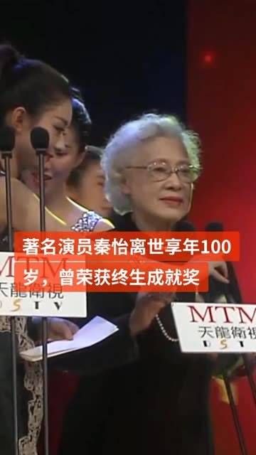 著名演员秦怡 离世享年100岁，曾荣获终生成就奖，全场起立鼓掌致敬…