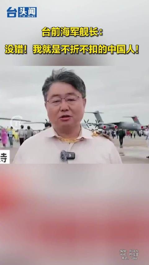 台前海军舰长:没错!我就是不折不扣的中国人!
