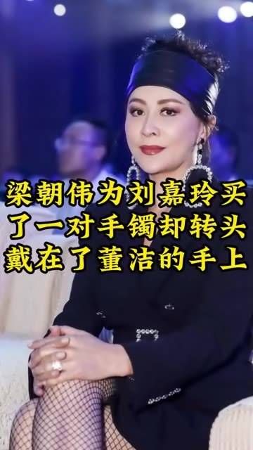 梁朝伟给刘嘉玲买了一对手镯,却意外地戴在了董洁的手上