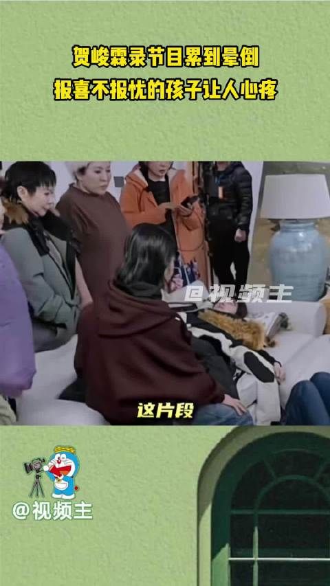 贺峻霖录节目累到晕倒,报喜不报忧的孩子让人心疼!