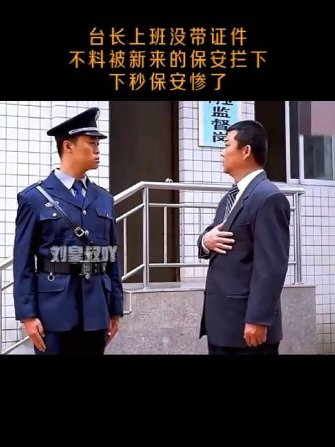 台长上班没带证件,不料被新来的保安拦下,下秒保安惨了