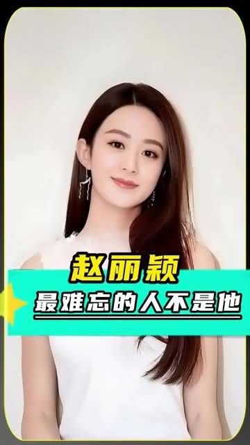 赵丽颖坦承,真正让她难以忘怀的不是冯绍峰,而是与她合作了7年的他