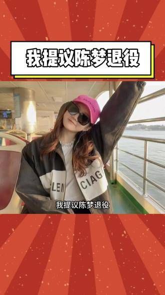 我建议陈梦考虑结束职业生涯