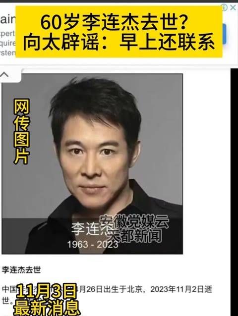 关于60岁的李连杰去世的消息,向太出面辟谣,表示早上还与他有过联系