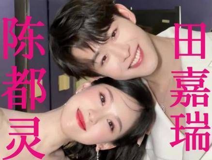全网热议不断!田嘉瑞和陈都灵首次合拍引发关注,热度持续攀升