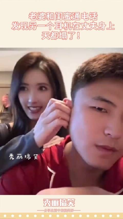 老婆和闺蜜通电话,发现另一个耳机在丈夫身上,天都塌了!