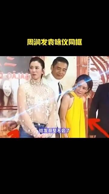 周润发与袁咏仪同框,再现经典电影片段