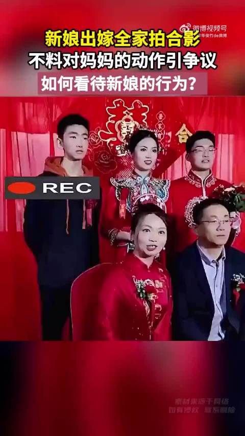 新娘出嫁全家拍合影 不料对妈妈的动作引争议 对此你怎么看?
