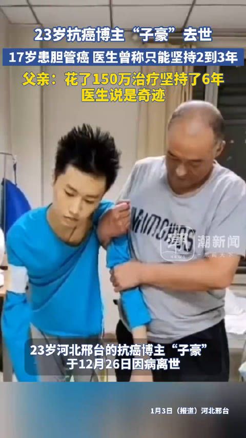23岁抗癌博主“子豪”去世,17岁得了胆管癌后,医生曾称只能坚持2到3年…