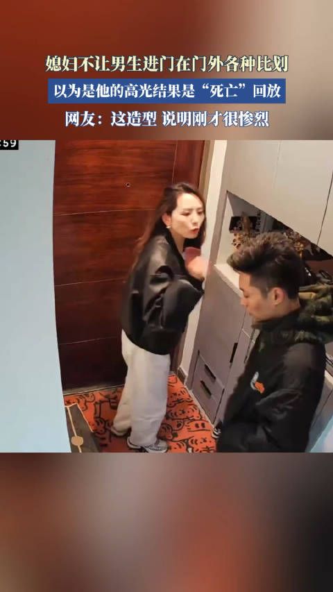 媳妇不让男生进门在门外各种比划,以为是他的高光结果是“死亡”回放 !