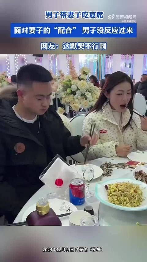 男子带妻子吃宴席,面对妻子的“配合”,男子没反应过来 ~!.
