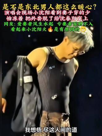 演唱会上,小沈阳见妻子大冬天穿得这么少,担心她受冻…