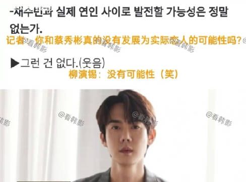 柳演锡否认与蔡秀彬恋爱,称两人没有可能,好家伙…