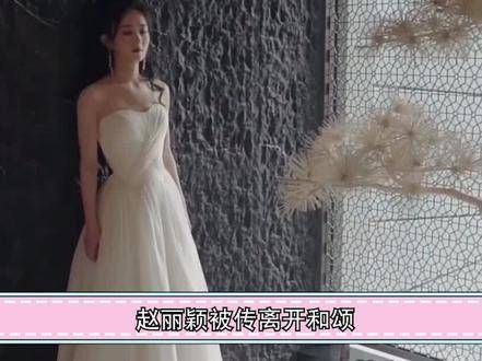 “和颂一姐”赵丽颖:网传解约投奔,冯绍峰却高调亮相大荧屏