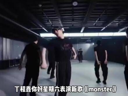 新歌monster来临,喜欢你好星期六的朋友们有福了