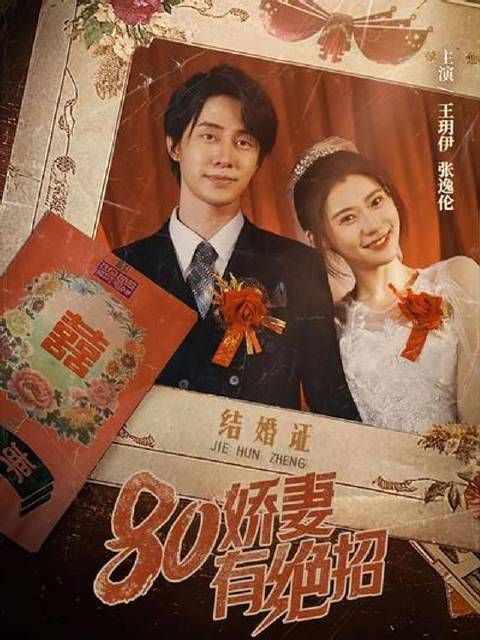 短剧·80娇妻有绝招-第42集-医学博士梅竹青意外穿回80年代,嫁给瘫痪的退伍军人莫怀雨。天崩开局的她如何过关斩将! #