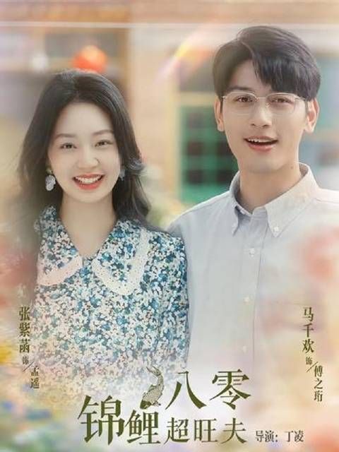 短剧·八零锦鲤超旺夫-第72集-女演员孟遥穿越80年代,邂逅男主双向奔赴。她也凭借锦鲤印记觅得商机,终实现爱情事业双丰收