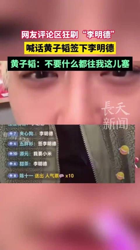 黄子韬回复签李明德黄子韬说不要什么人都往我这塞