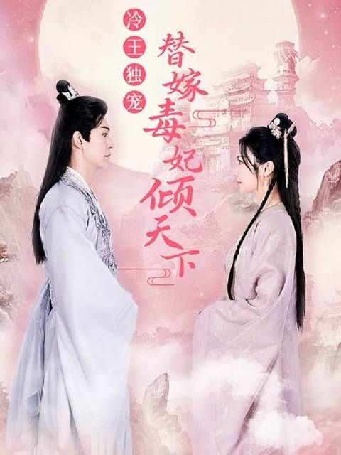 短剧·冷王独宠,替嫁毒妃倾天下-第86集-现代中医女博士穿越成“丑”王妃,助残疾王爷逆袭斗渣!身份错位,权谋激战,精彩不