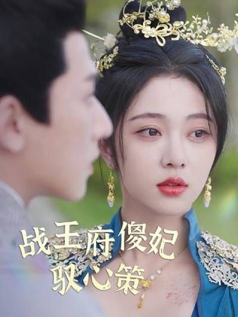 短剧·战王府傻妃驭心策-第125集-穿越傻妃逆袭!从受辱到掌控朝局,凌楚楚如何助男主夺太子之位? #短剧#