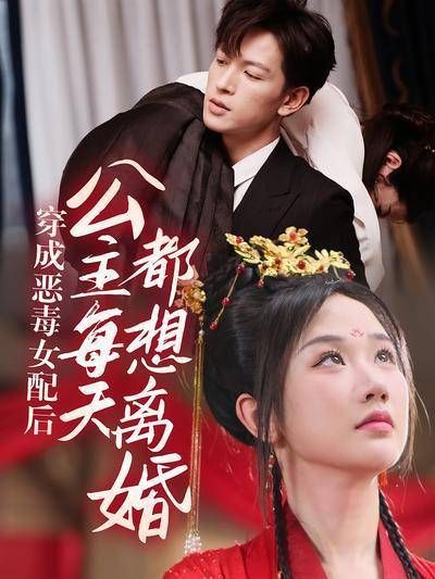 短剧·穿成恶毒女配后,公主每天都想离婚-第47集-元国长公主婉月重生在苏小离身上。她霸气提离婚,却引起霸总晏北辰注意。公