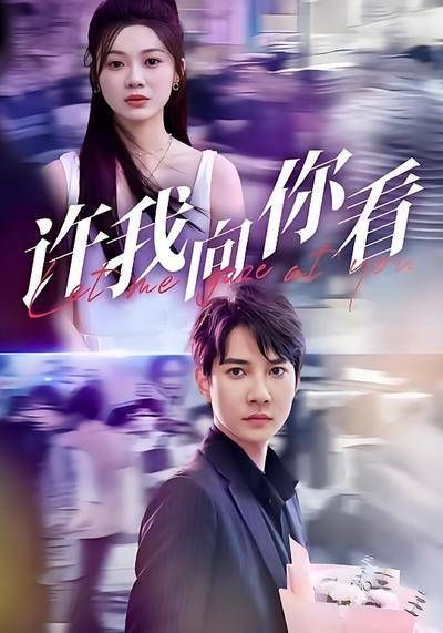 短剧·许我向你看-第7集-童彤和沈恪结婚多年,却意外发现沈恪深爱白月光盛芷。一次意外,童彤穿越到白月光被害当日,眼前真相