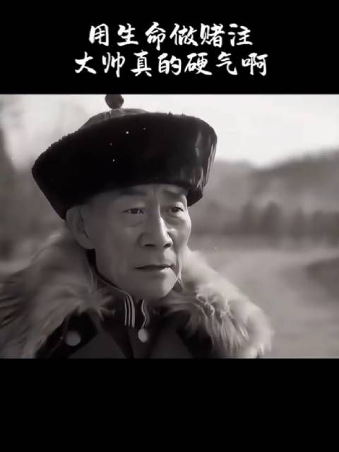 用生命做赌注，大帅真的硬气啊！