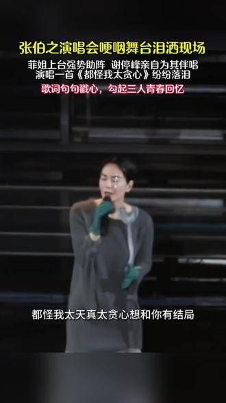 张柏芝在演唱会上哽咽落泪,王菲上台助阵,谢霆锋亲自伴唱《都怪我太贪心》…