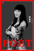 专访 | 诗人施施然：作诗之人，光有个性和才气也没用