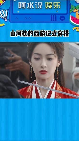 这是否是《山河枕》和《西游记》的梦幻联动呢？