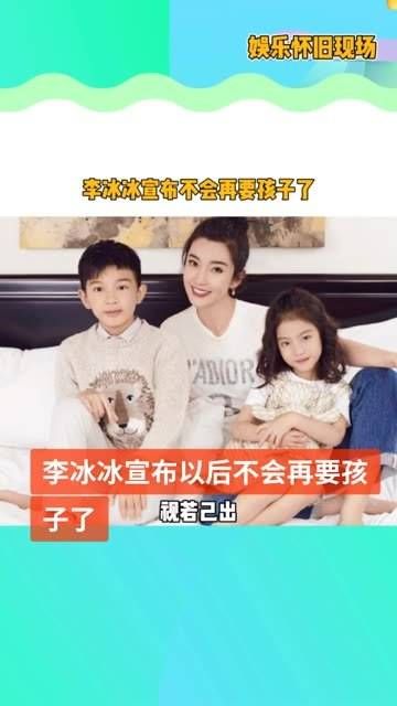 李冰冰宣布未来不再计划拥有孩子,她的财产将会留给妹妹的两个孩子
