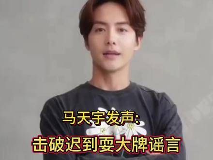 马天宇发声:打破迟到耍大牌的谣言娱乐大事件