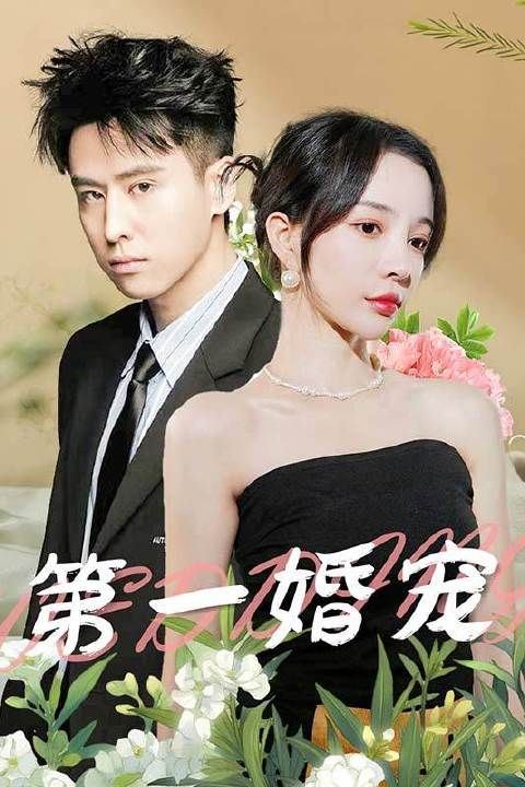 短剧·第一婚宠-第84集-都市佳偶的终极逆袭!身份被夺的她,面对迫婚闪婚,总裁护妻,反击斗渣有惊喜!