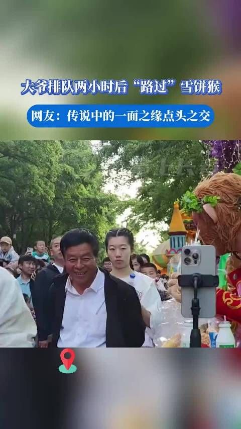 大爷排队两小时之后“路过”雪饼猴 网友:传说中的点头之交一面之缘 雪饼猴