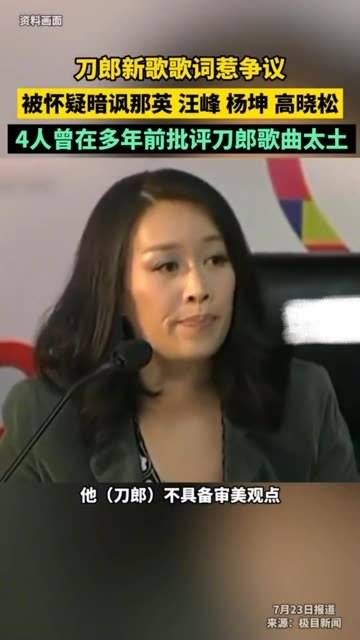 刀郎新歌歌词引发争议,有人猜测其中暗含对那英、汪峰、杨坤和高晓松的讽刺