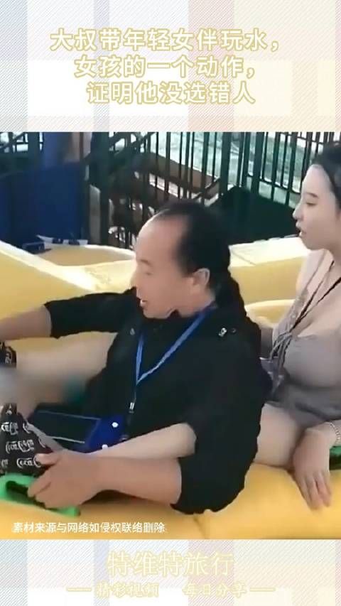 大叔带年轻女伴玩水,女孩的一个动作,证明他没选错人!