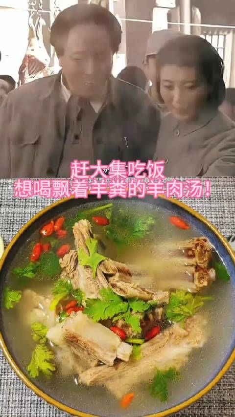 赶大集吃饭，想喝飘着羊粪的羊肉汤！