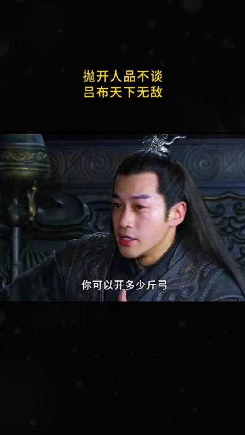 抛开人品不谈,吕布天下无敌!