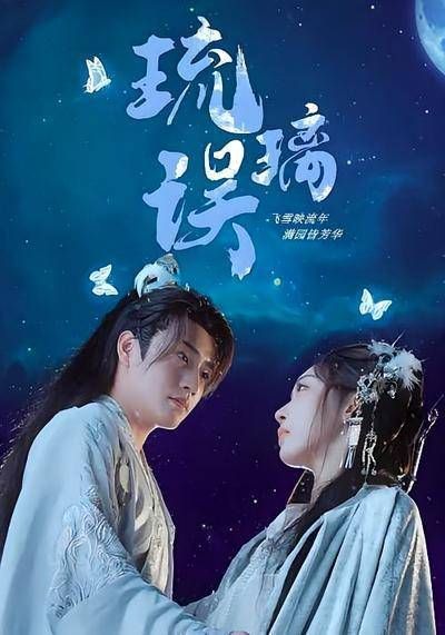 短剧·琉璃误-第92集-被狸猫换太子的顺王府真郡主伏青,为救养父卖身做清倌,却意外救下护国将军赵清铭,命运由此颠覆反转!