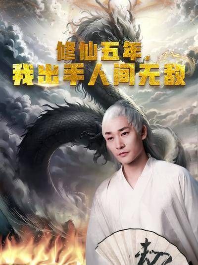 短剧·修仙五年,我出手人间无敌-第1集-玉皇道君沈容为报恩重返人间,与女强人秦梦莹共历险境,丹药炼成却面临飞升抉择,情路
