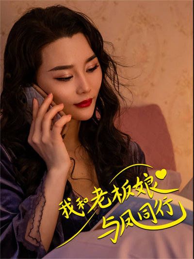 短剧·我和老板娘与凤同行-第34集-退伍兵李明遭上司陷害，婚姻岌岌可危。在职场挫折中，他如何逆境奋起，揭示真相，重塑人生