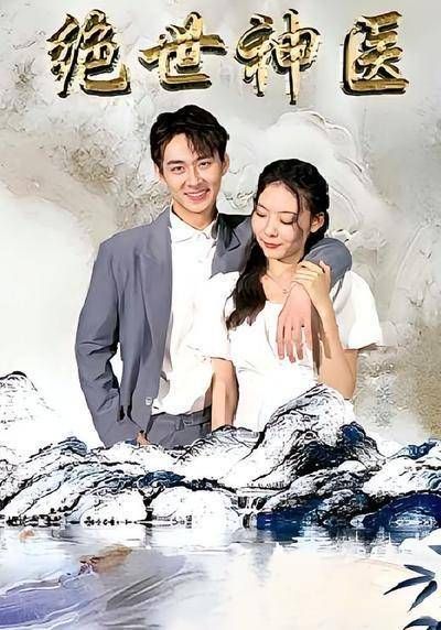 短剧·绝世神医-第90集-平凡少年偶得神医传承，执手美人笑傲中医神坛！ 