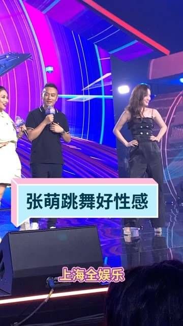 张萌跳舞真是迷人，充满魅力！