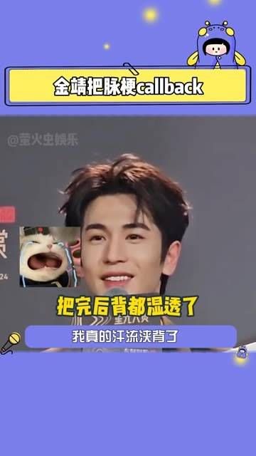 张凌赫金靖回应把出喜脉 时隔一年仍然觉得十分搞笑金靖把脉梗callback