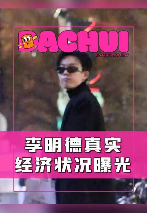 刘大锤吐槽李明德不节约,说他出入都是豪车,穿的也都是名牌…