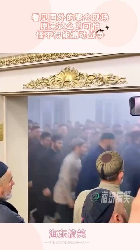 看见国外的聚会现场,原来这么的可怕,怪不得能煽动战争
