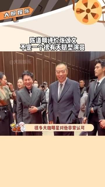 陈道明老师评价张颂文并非天赋型演员…