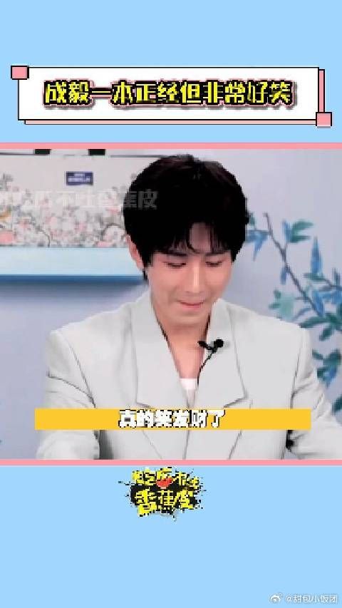 成毅怎么做到一本正经但非常好笑啊,太可爱了成毅