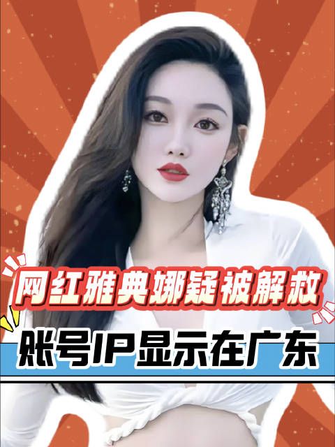 演员王星被解救后,网红雅典娜也疑被解救回国,账号IP已显示在广东