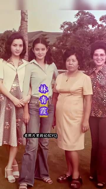 1973年,19岁的林青霞与母亲和友人留下了一张珍贵的合影